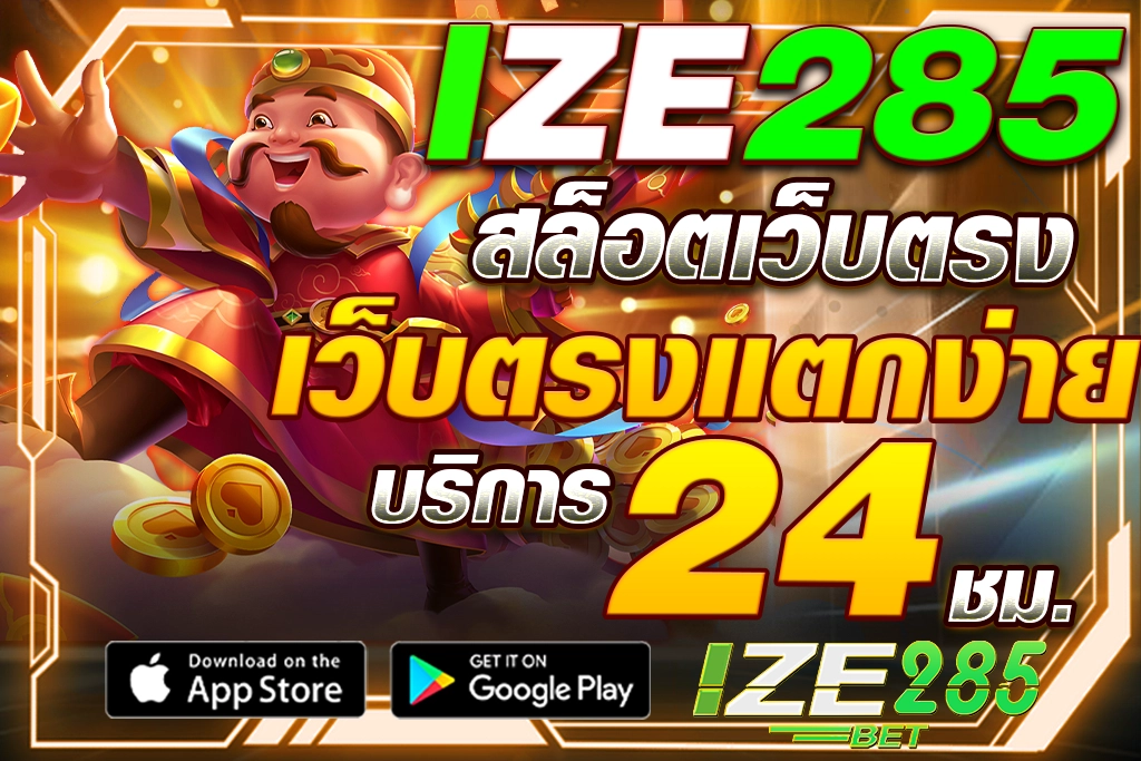 IZE285 สล็อตเว็บตรง​