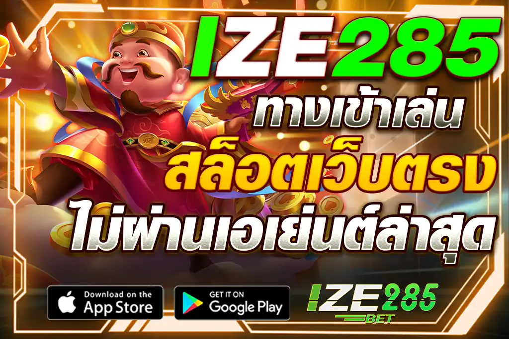 ize285 สล็อตเว็บตรง