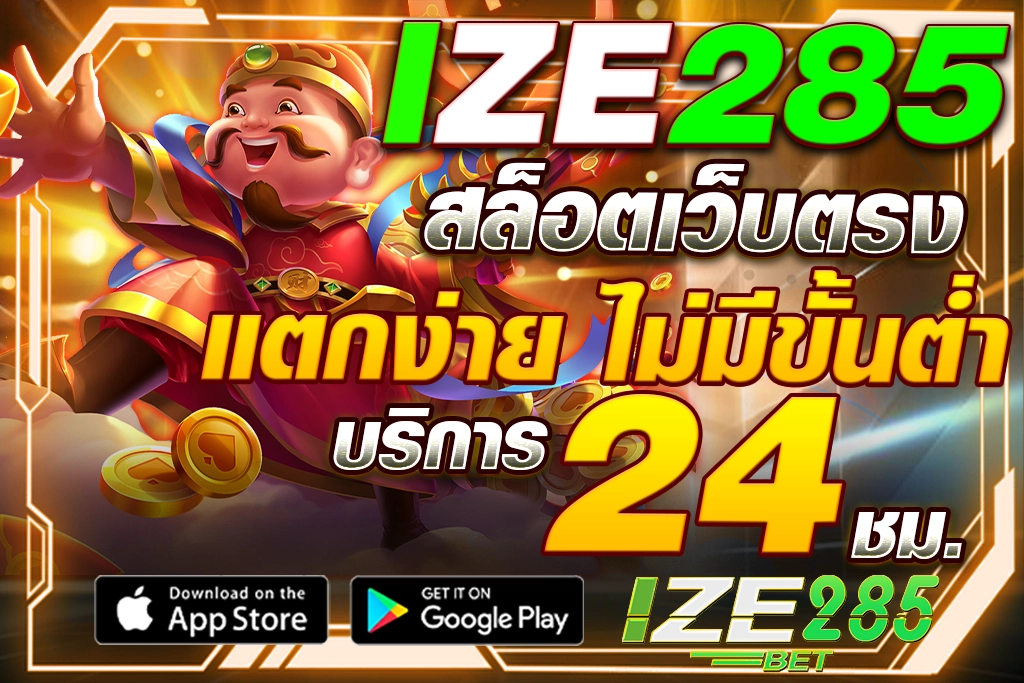 ize285 สล็อตเว็บตรงแตกง่าย ไม่มีขึ้นต่ำ